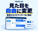 Difyチャットの見た目を自由に変更できます 専用UIカスタマイザーを提供します イメージ1