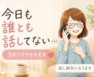 私があなたの話し相手になります 今日も誰とも話してない…大丈夫です。 イメージ1