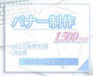 バナー作成します 駆け出しデザイナーのためお安く出品 イメージ1