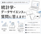統計学・数学・データサイエンスの質問に答えます 学生〜社会人まで誰でも|目的に応じて丁寧に優しく対応します イメージ1