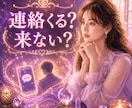 連絡は来る？相手の本音を読み解きます 音信不通／既読無視／未読無視／ブロック／相手の気持ちを鑑定 イメージ1