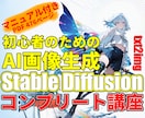 オンライン講座・マニュアル付きで画像生成教えます Stable Diffusion t2i 講座（全10回） イメージ1