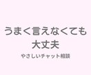 気持ちを言葉にするお手伝いをします うまく言えなくても大丈夫。あなたのペースで寄り添います イメージ1