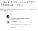 Googleの悪いクチコミ削除レクチャーします Google公式手順でレクチャー。返信テンプレもプレゼント イメージ2