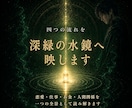 あなたの悩みの奥にある答えと進む道を霊視します 恋愛・仕事・お金・人間関係｜胸の内を水鏡に映します イメージ5
