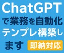 即納！即効！ChatGPTの専用テンプレを作ります 最短1日でChatGPT業務自動化を実現します！ イメージ1
