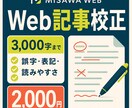 日本語のWeb記事を校正して読みやすく整えます 誤字脱字・表記ゆれ・不自然な文を丁寧に確認 イメージ1