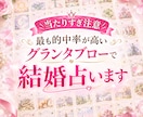 当たりすぎ注意｜グランタブローで結婚占います 結婚相手の特徴から出会い・時期・未来までを詳しく読み解きます イメージ1