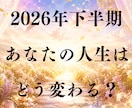 2026年下半期の運勢・運命・開運方法を視ます 今年6か月を過ごして解決できなかった悩みを転換へ導きます イメージ1