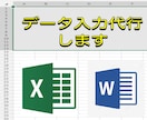 データ入力代行します Excel Wordでデータ入力、リスト作成します。 イメージ1