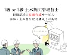 1級・2級 土木施工管理技士の経験記述を起案します 良品質な記述を提案します。構成・記述力に高評価！ イメージ1