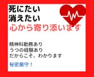 SOS】死にたい 消えたい 心から寄り添います 元精神科勤務、うつ歴もある私が　苦しい気持ちを受け止めます イメージ2