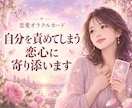 自分を責めてしまう恋心に寄り添います 不安で動けない心に、行動のヒントを届けます イメージ1