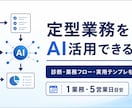 定型業務のAI活用設計を作ります 診断・業務フロー・実用テンプレを一式納品 イメージ2