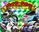 愛車をイラストオリジナルグッズ化します 写真1枚から世界に1つのオーダーメイド制作 イメージ13