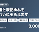 名簿の重複と表記ゆれを整理します (株)と株式会社、全角半角、重複をまとめてきれいに イメージ1
