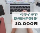 ペライチで格安HP作ります 本格的なホームページを作ります イメージ1