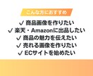 楽天・Amazon・ECサイト商品画像作成します 売れるEC商品画像・説明画像制作します イメージ3