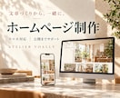 お店の魅力が伝わるホームページを制作します 文章づくりから一緒に。小さなお店・会社の初めてのHPに イメージ1