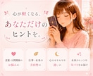 気になること占います。全力であなたを応援します 悩んで前に進めないあなた。まずは気軽に占ってみませんか？ イメージ3