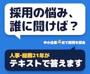 中小企業の採用｜人事21年がテキスト相談します 求人・面接・採用基準の悩みを3営業日以内に整理 イメージ1