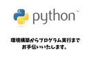 Pythonの環境構築から実行方法まで教えます あなたもプログラミング始めてみませんか？ イメージ1