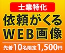 現役士業がクリックされるバナーを作成します 先着10名限定で格安1,500円！特に士業の方にオススメ イメージ1