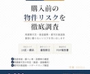 物件の法的リスクを宅建士が調査します 用途地域・接道・再建築可否を最短即日で確認。23区・横浜対応 イメージ1