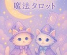 ミルルとリルルの魔法タロット＊ 占います ゆめかわでかわいいけどしっかりアドバイスするにゃん イメージ1
