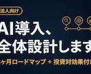 中小企業のAI導入ロードマップを作ります 経営層向け｜何にいくら投資すべきか優先順位を提案書で納品 イメージ1