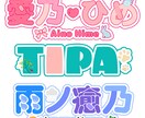 かわいいロゴデザイン♡つくります VTuber・Vライバー様のかわいいロゴデザインを作成します イメージ2