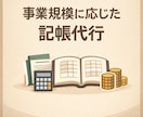 事業規模に応じた記帳代行を行います 経理実務経験のある会計士が、記帳の先まで見据えて対応します イメージ1
