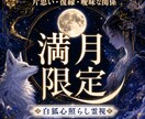 満月限定｜恋の不安とあの人の本音を霊視鑑定します 片想い・復縁・音信不通、不安や執着を浄化する満月鑑定 イメージ1