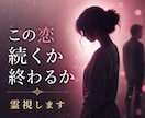 この恋続くか終わるか霊視します ◆あなたはもう気づいてるはずです イメージ1
