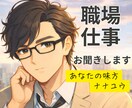 毎日お疲れ様！仕事/職場のお悩みや不満お聞きします 転職/サービス残業/ハラスメント/人間関係/ブラック企業 イメージ1