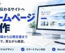 事業が伝わるホームページを原稿から制作します 構成・デザイン・スマホ対応・公開支援まで相談できます イメージ1