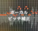 ボーカルのピッチ補正、ミックスを行います ボーカルデータのピッチ補正、楽曲のボーカルミックス イメージ1