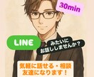 30分集中チャット★チャットで楽しくお話聞きます 悩み・愚痴・相談・雑談　チャット形式 イメージ1