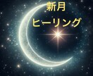 乙女座♍️新月浄化と祈りの一斉ヒーリングします 信用/評価/仕事/改善/2024年9月3日12時まで受付 イメージ1