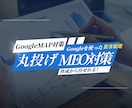 成約にコミットしたMEO対策を代行します Google集客導線を根本改善 イメージ1
