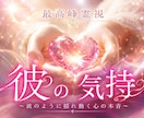 彼の気持ち お相手の本心を暴く最強霊視します あなたをどう思っているのか。言葉にしない本心を読み解きます イメージ1