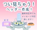 ゆるふわキャラクターで親近感湧くヘッダー作成します つい記事を読んでみたくなるイラストヘッダー作成！商用利用可！ イメージ1