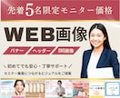 期間限定、半額！！集客に繋がるバナーを作ります ココナラ出品記念！今だけ５０%オフ！ イメージ1