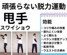 脱力スワイショウで心と体をリフレッシュ！できます 運動が苦手でも大丈夫。自宅で簡単脱力エクササイズ イメージ1