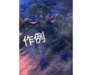 あなたのオリジナルキャラを素敵に描きます 硬派で独特な絵柄で、あなたの好きなキャラを描かせてください！ イメージ2