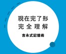 苦手な現在完了形 完全理解するまでサポートします 吉永式記憶術を使い説明したら、中２の娘でも理解でき覚えました イメージ1