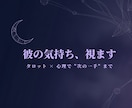 タロットと心理で彼の気持ちを読み解きます ただの占いで終わらない。彼の心を"視て"次の一手まで イメージ1