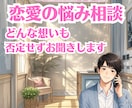 恋愛の悩み｜否定せずやさしくお聴きします 誰にも言えない気持ち、安心して話せます イメージ1