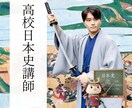脱暗記して成績を爆上げする日本史の勉強法を教えます 【日本史探究】日本史は”ストーリー“で楽しく面白く学ぼう！ イメージ1