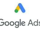 Google Adsに関するお悩み解決します マーケティングでお悩みのあなたへ イメージ1